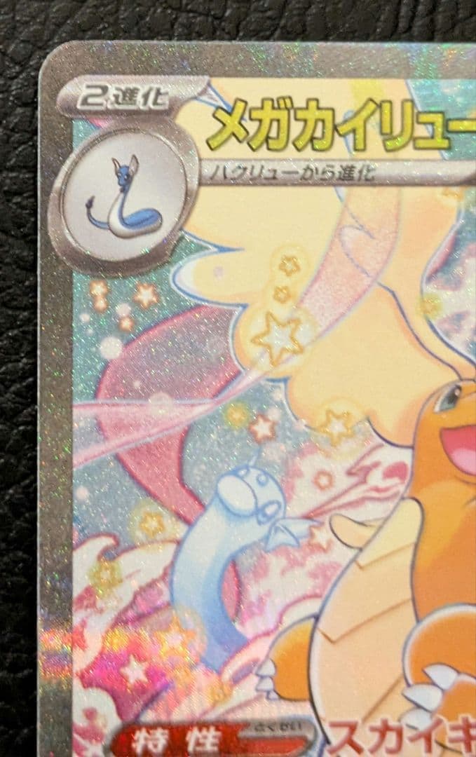 メガカイリューex SAR メガドリームex ポケモンカード ポケカ - メルカリ