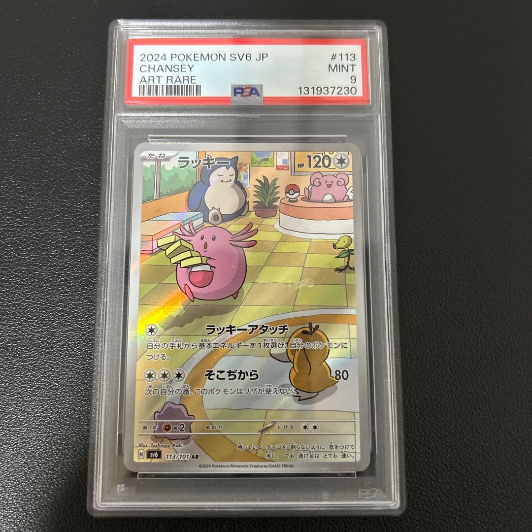 PSA9 ラッキー AR SV6 113/101 - メルカリ