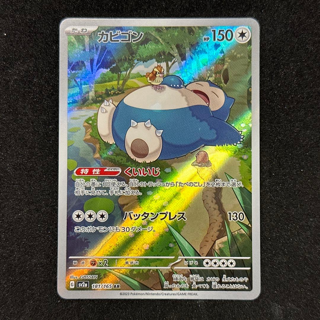 AR カビゴン くいいじ ポケモンカード - メルカリ