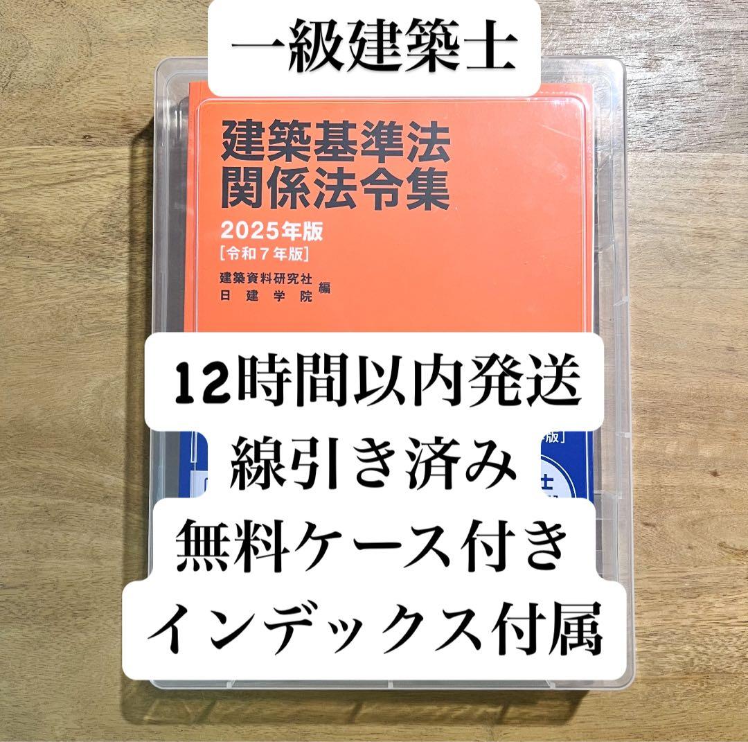 即日発送】 線引き・インデックス付属 法令集 2025 日建学院 一級建築