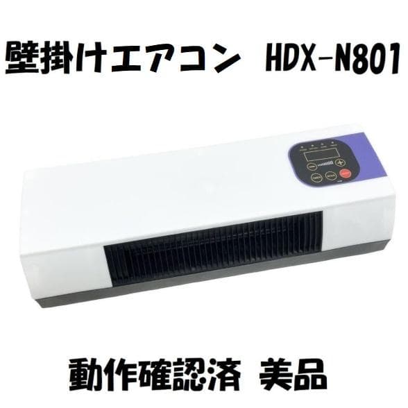 壁掛けエアコン クーラー ヒーター 工事不要 HDX-N801 動作確認済 美品