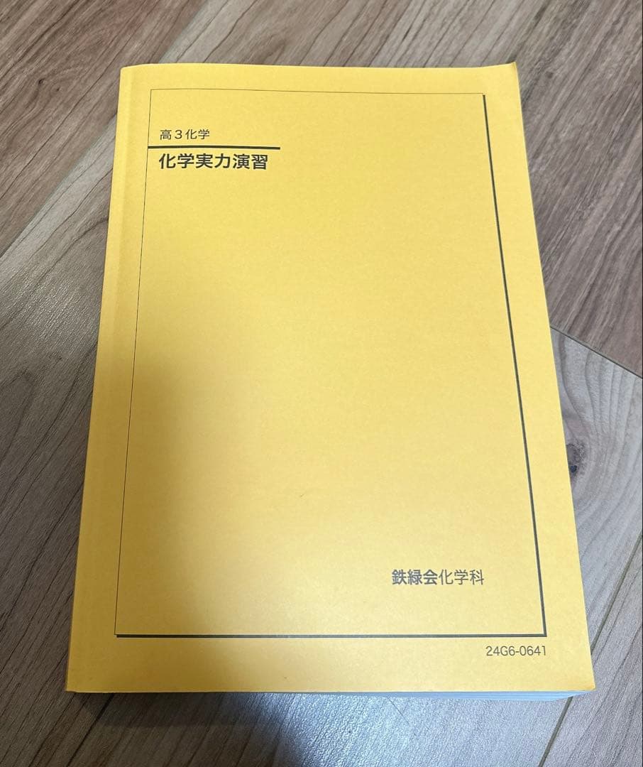 鉄緑会高3化学実力演習2024 - メルカリ