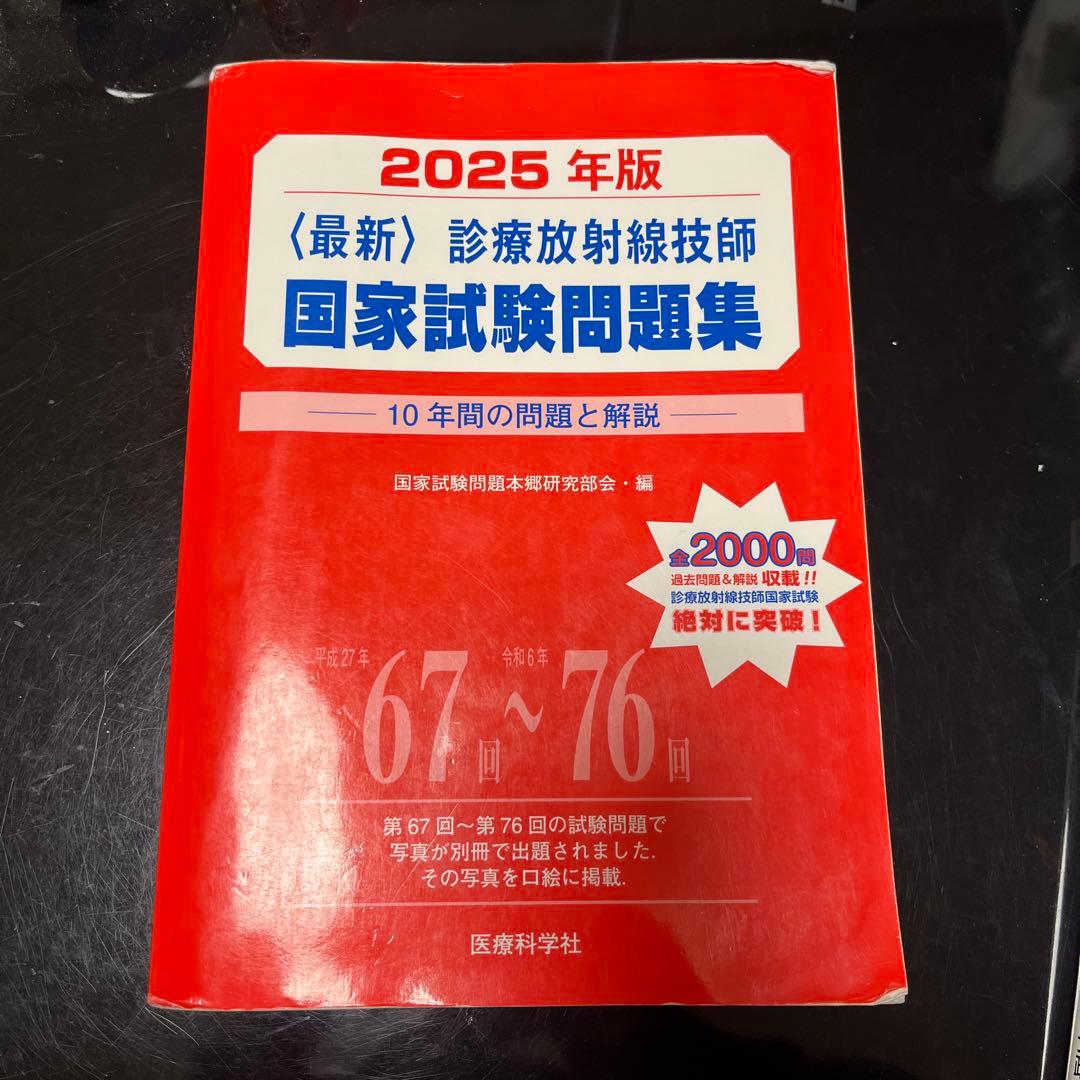 2025年版最新診療放射線技師国家試験問題集――10年間の問題と解説