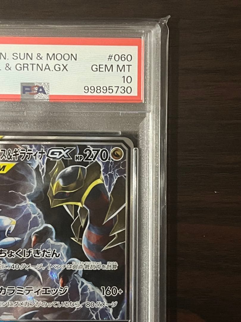 ガブリアス&ギラティナGX SR: SA PSA10 ジージーエンド ガブギラ