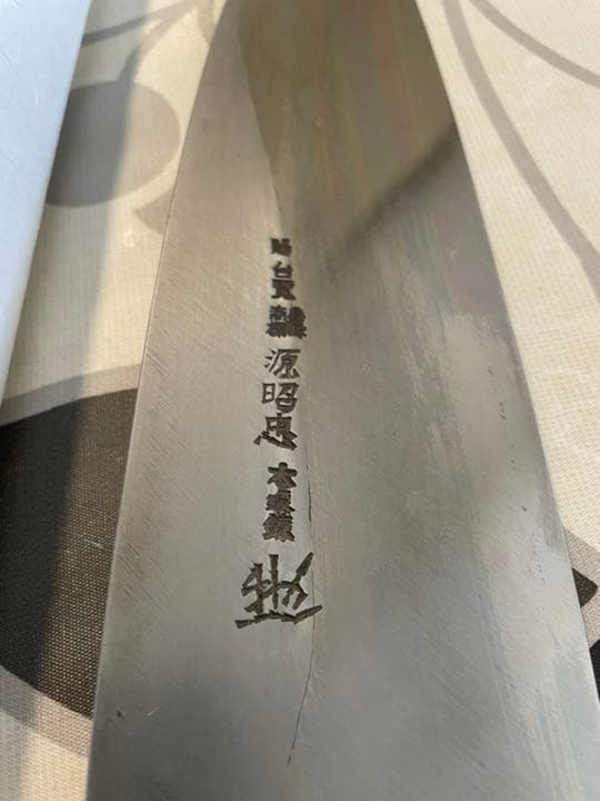 源昭忠 青鋼DX 本出刃 包丁 22.5cm 左利き用