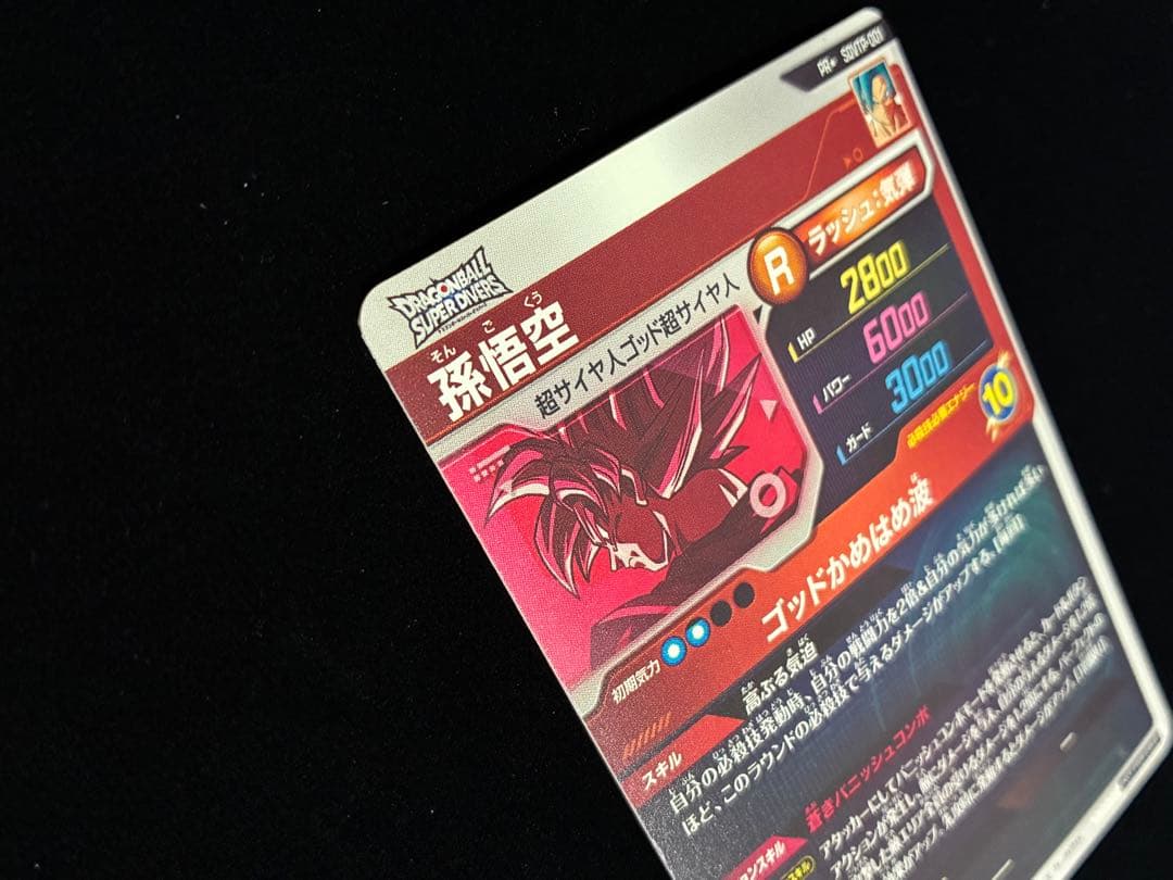 ドラゴンボールスーパーダイバーズ SDVTP−001 パラレル 孫悟空 - メルカリ