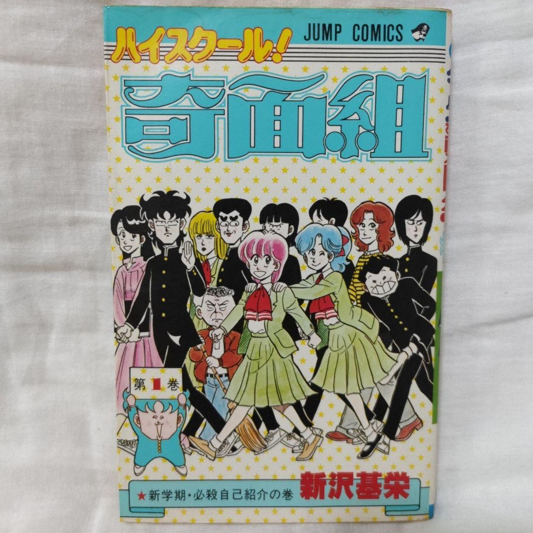 ハイスクール！奇面組 1巻 新沢基栄 1983年 初版 - メルカリ