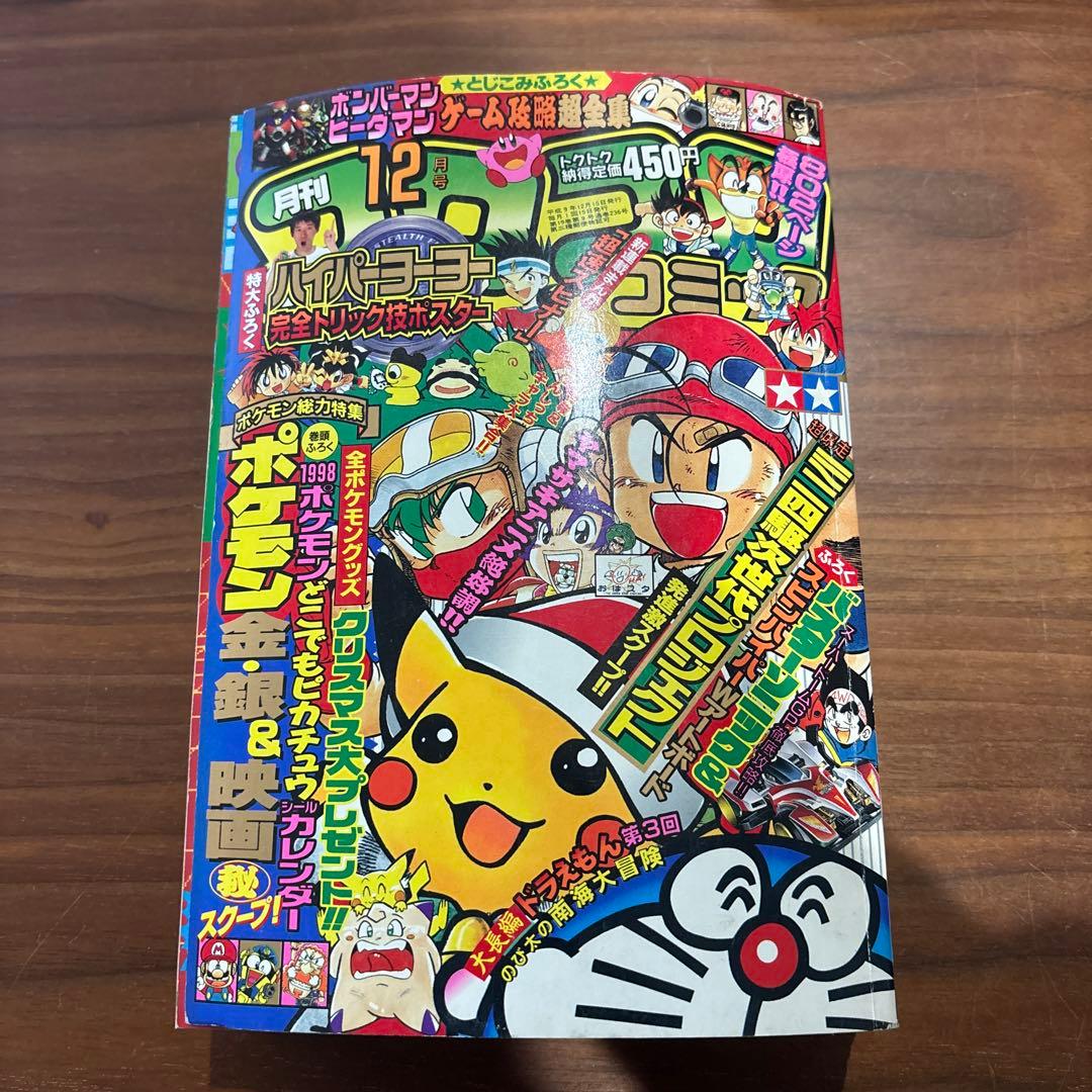 月刊 コロコロコミック 1997年 12月号 レア レトロ ポケモン 月刊コロコロコミック 1997年12月号 レビュー ゾイド総合ランド