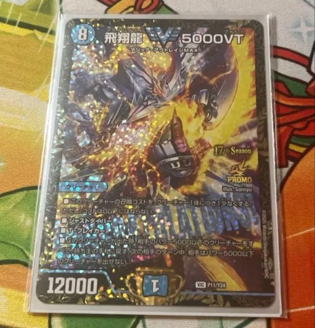 デュエルマスターズ 飛翔龍5000vt csプロモ 飛翔龍 5000VT SP1/SP5 VIC｜デュエマシングルカード通販｜Cloveストア