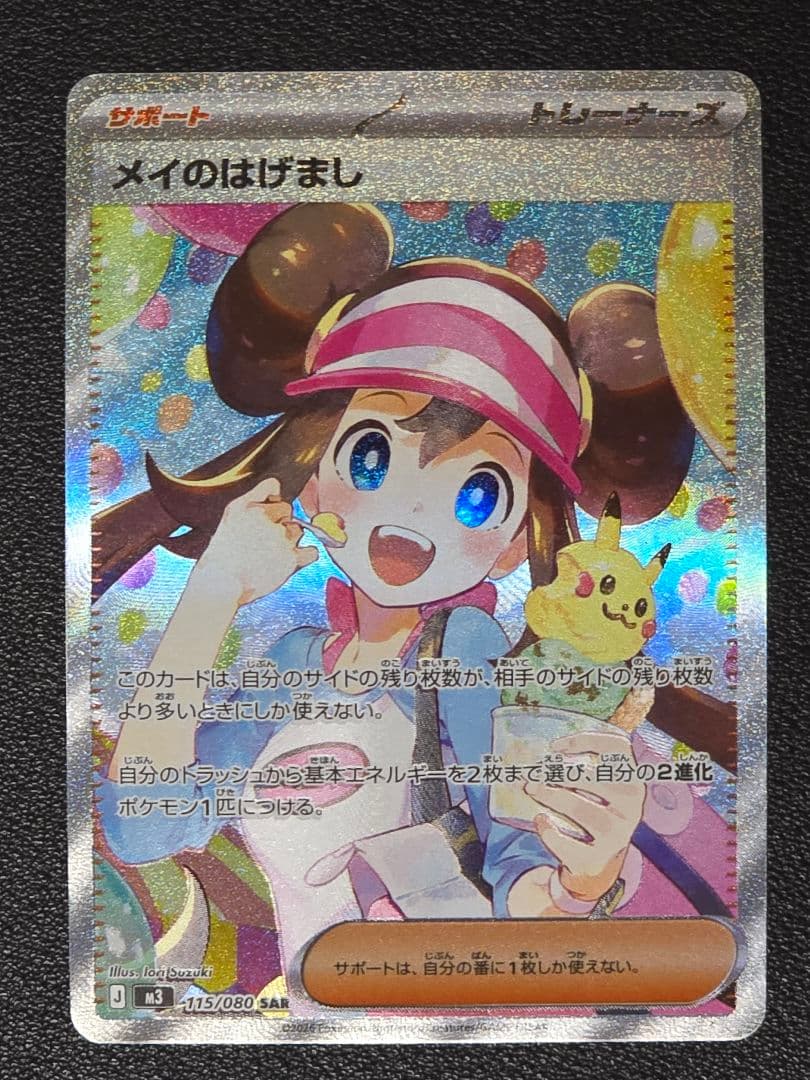 美品】ポケモンカードゲーム ムニキスゼロ メイのはげまし115/080 SAR