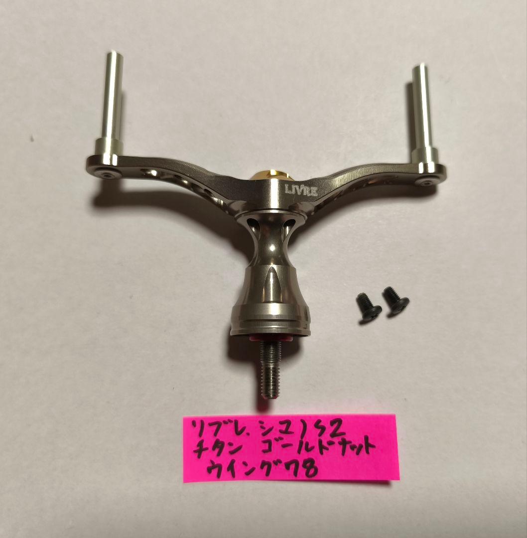 リブレ WING78 シマノ用 S2 ダブルハンドル LIVRE ウイング - メルカリ