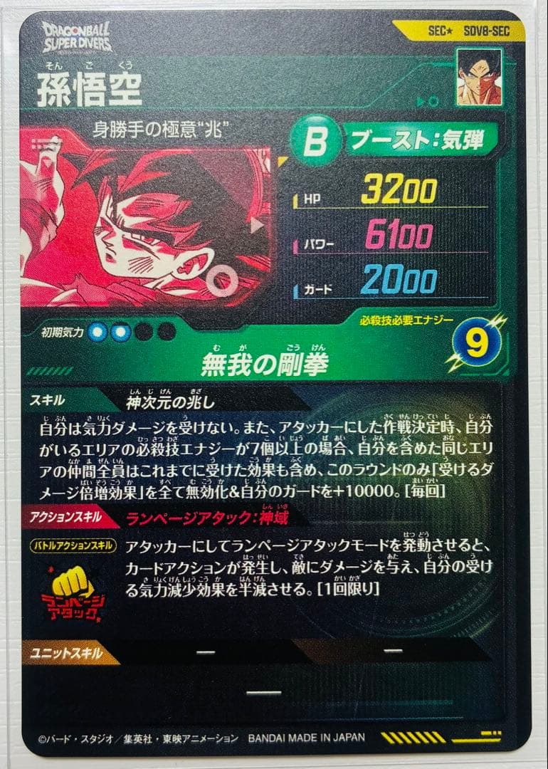 完全美品】SDV8弾 孫悟空 シークレットパラレル - メルカリ