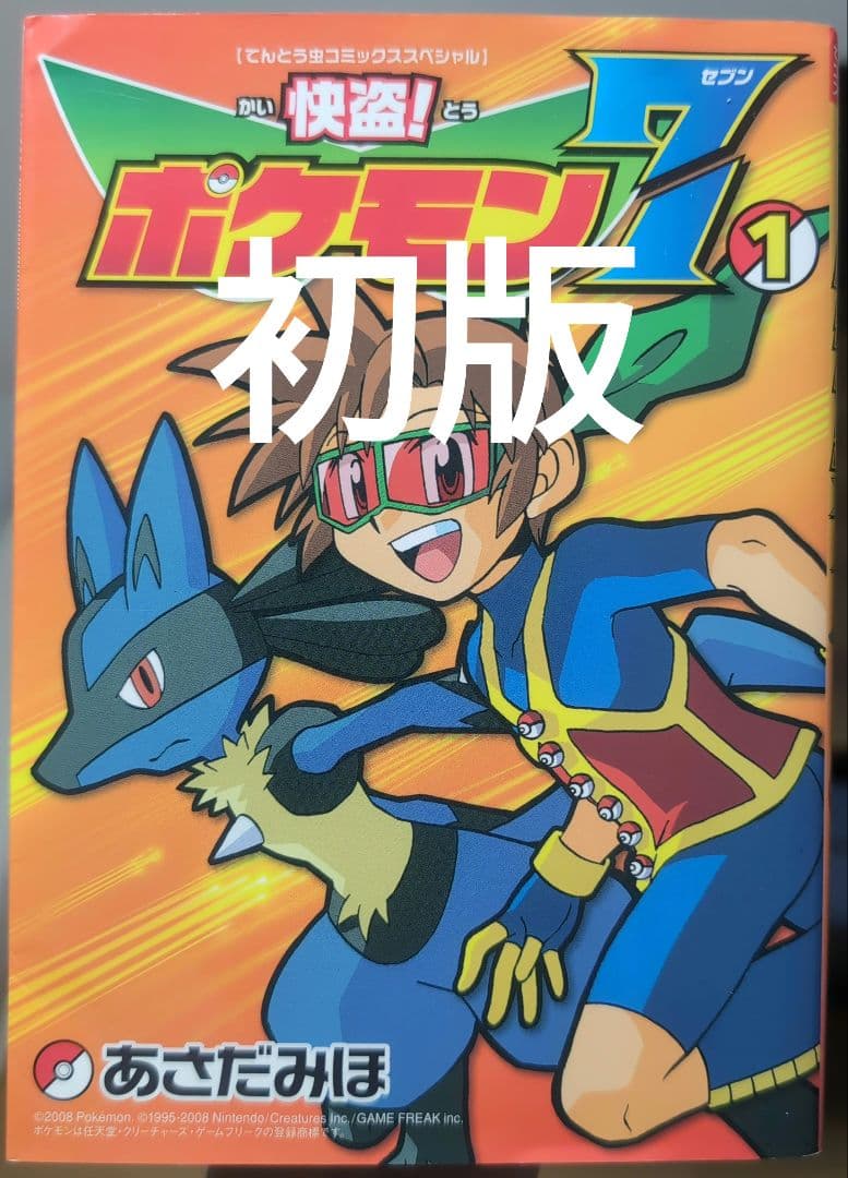 初版 希少】 怪盗 ポケモン セブン 1巻 かいとう 7 ポケットモンスター