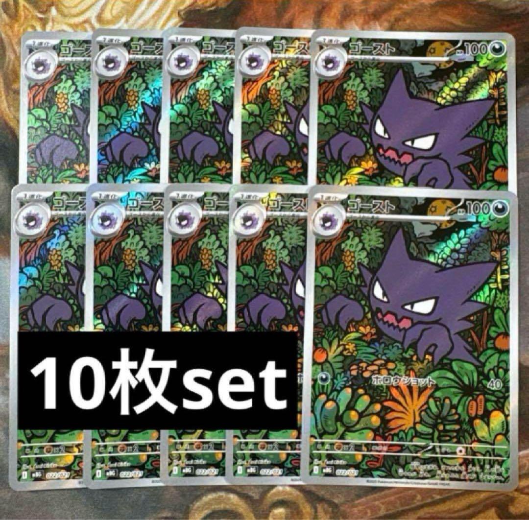 ゴースト　AR 10枚　まとめ売り　デッキプロモ　022/021 ゴースト (AR仕様) 022/021｜ポケカシングルカード通販｜Cloveストア