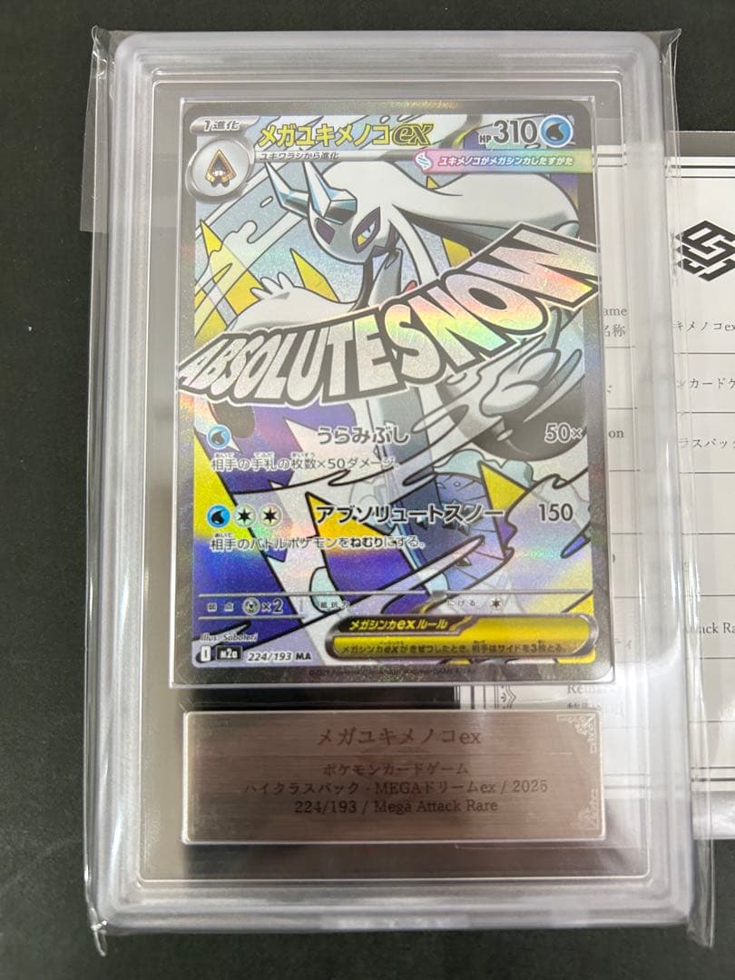 ARS10+】メガユキメノコex MA 224/193 鑑定書付 PSA10超 - メルカリ