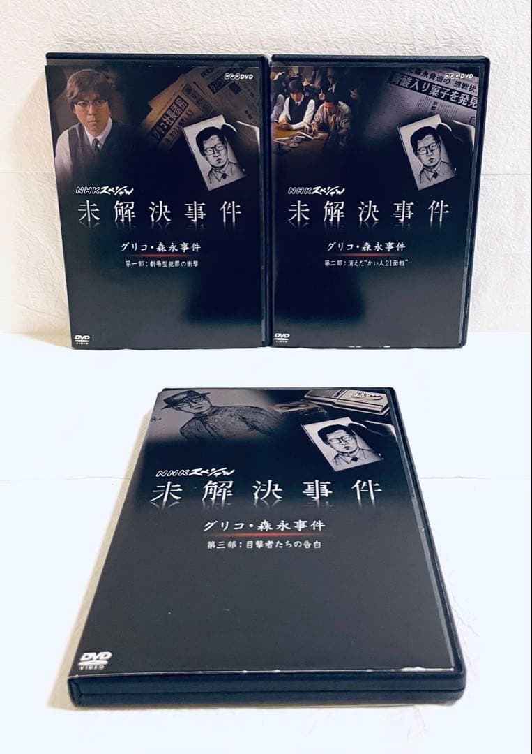 NHKスペシャル　未解決事件　グリコ・森永事件　【全３巻】レンタル版DVD 全巻
