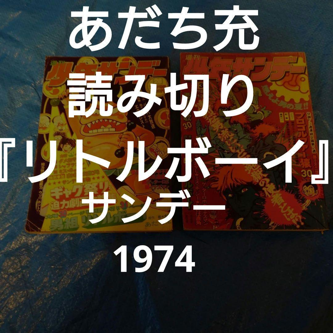 少年サンデー1974年28・31号　あだち充　読み切り『リトルボーイ』セット 週刊少年サンデー（昭和49年38号）】「リトルボーイ/あだち充