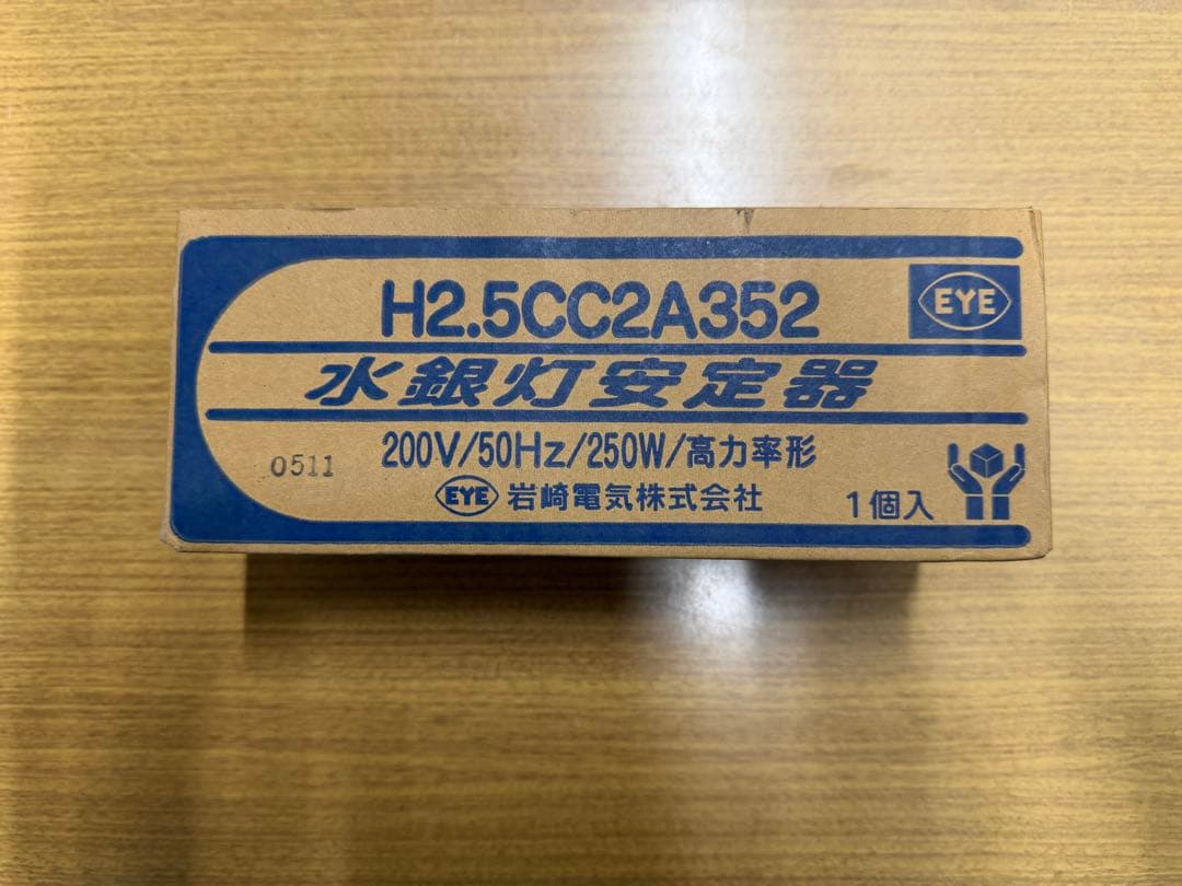 岩崎電気 水銀灯 安定器 200V 250W H2.5CCA40 2個セット - メルカリ