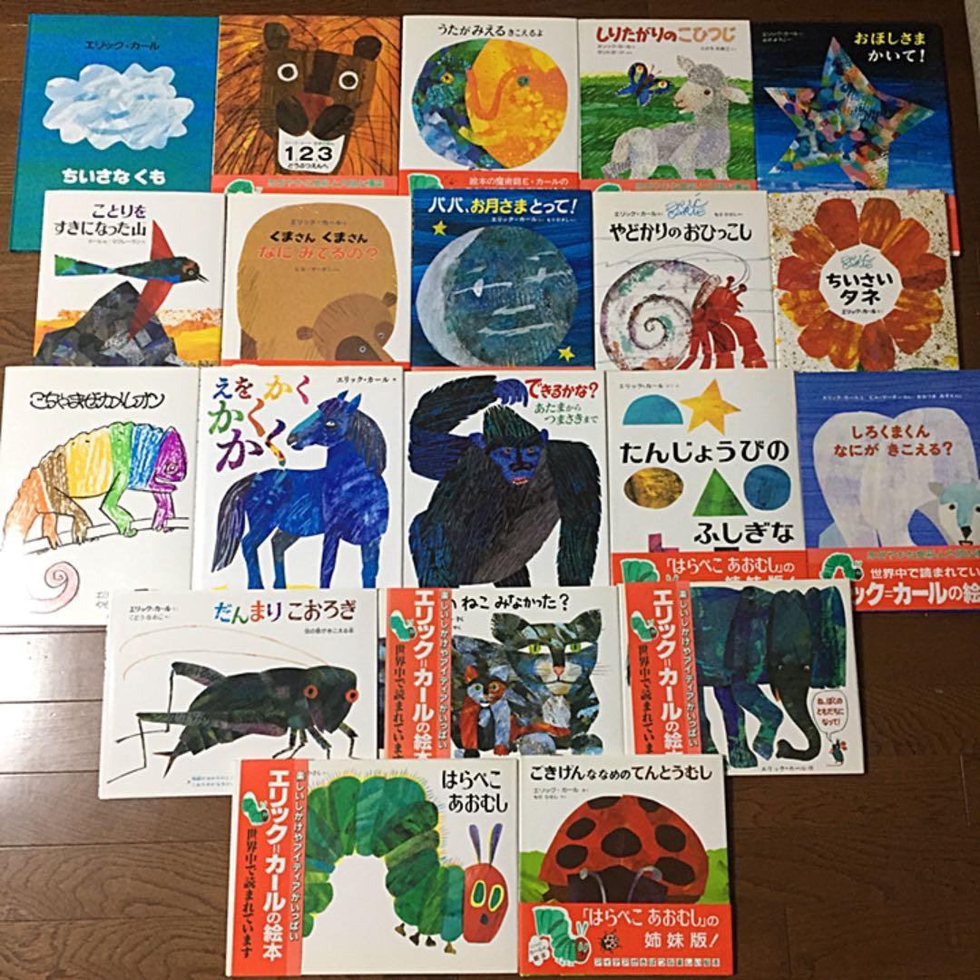 絵本まとめ売り(179) エリック=カール集 20冊セット - メルカリ