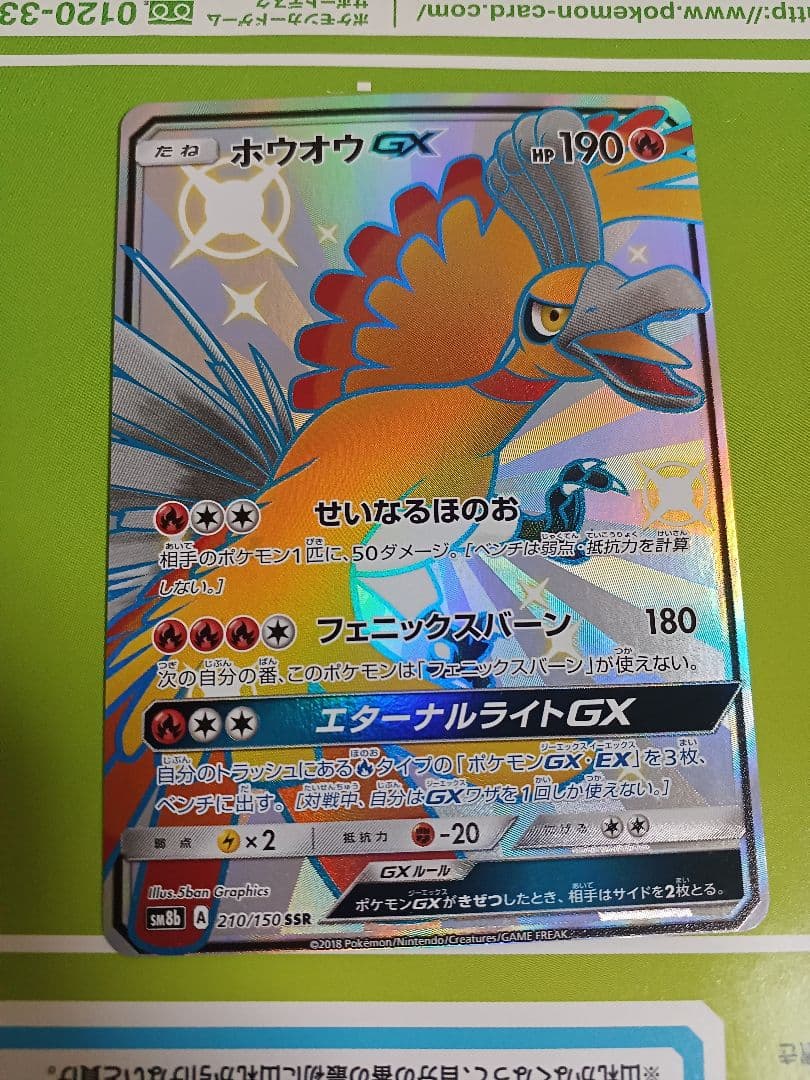 ホウオウGX SSR SM8b GXウルトラシャイニー 210/150 - メルカリ