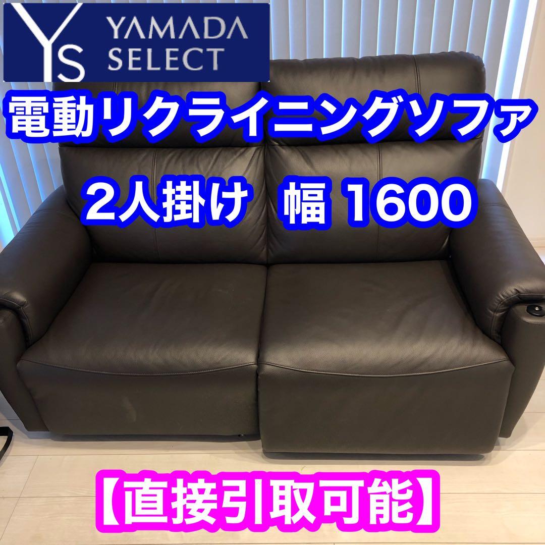 【直接引取可能】ヤマダ 電動リクライニングソファ 2人掛け ダークブラウン 直接引取可能】ヤマダ 電動リクライニングソファ 2人掛け ダーク