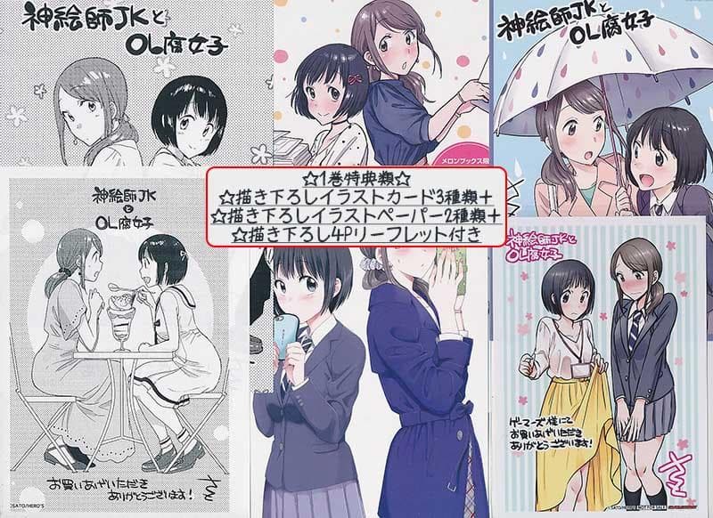 ☆特典26点付き [さと] 神絵師JKとOL腐女子 全5巻