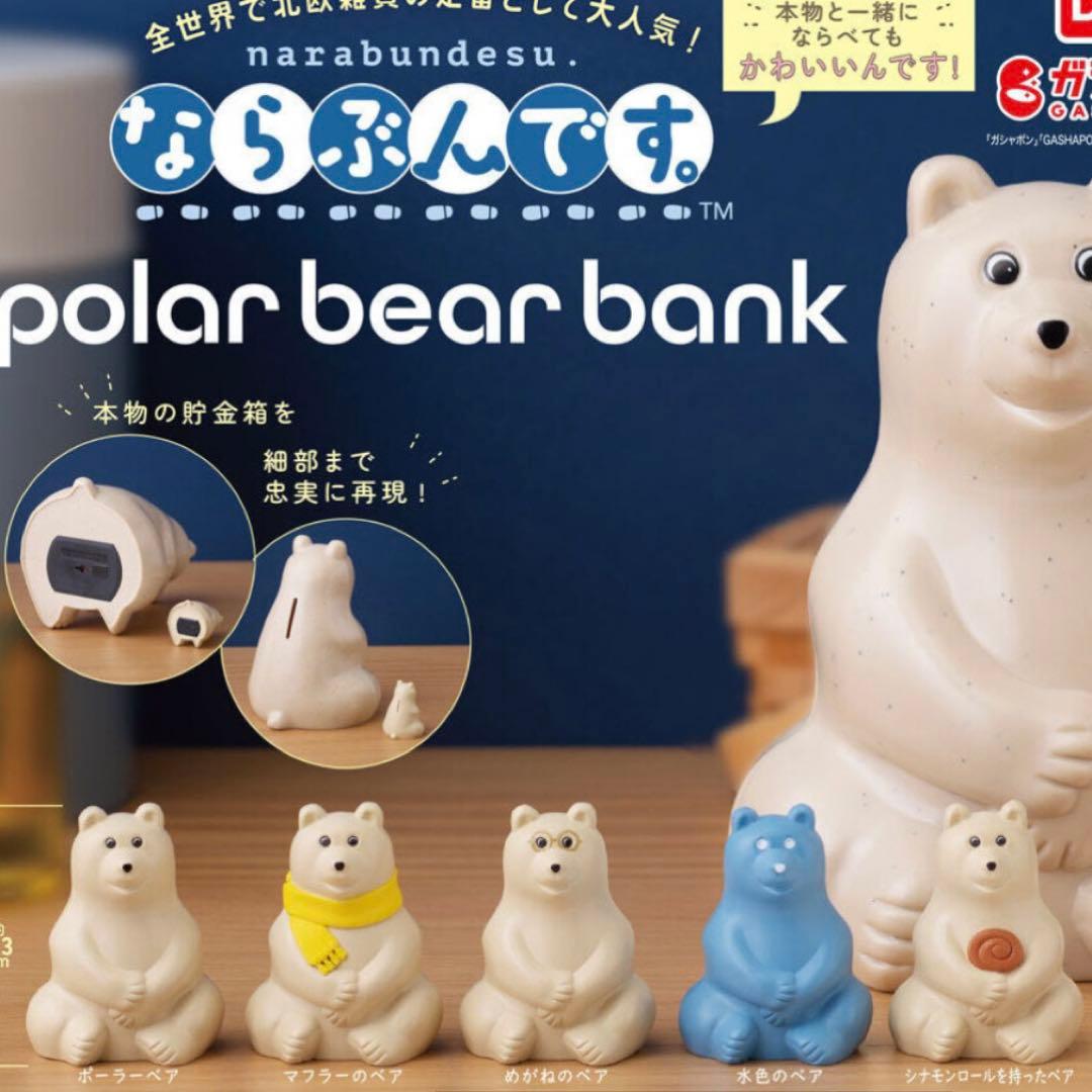 ポーラーベア ガチャ ならぶんです全5種セット しろくま貯金箱 - メルカリ