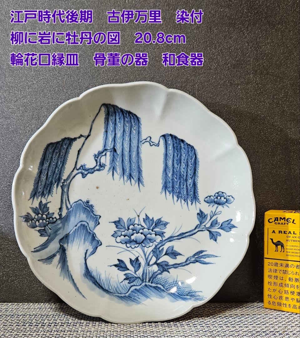 江戸時代後期 古伊万里 染付 柳に岩に牡丹図 径20.8cm 輪花縁皿 骨董の