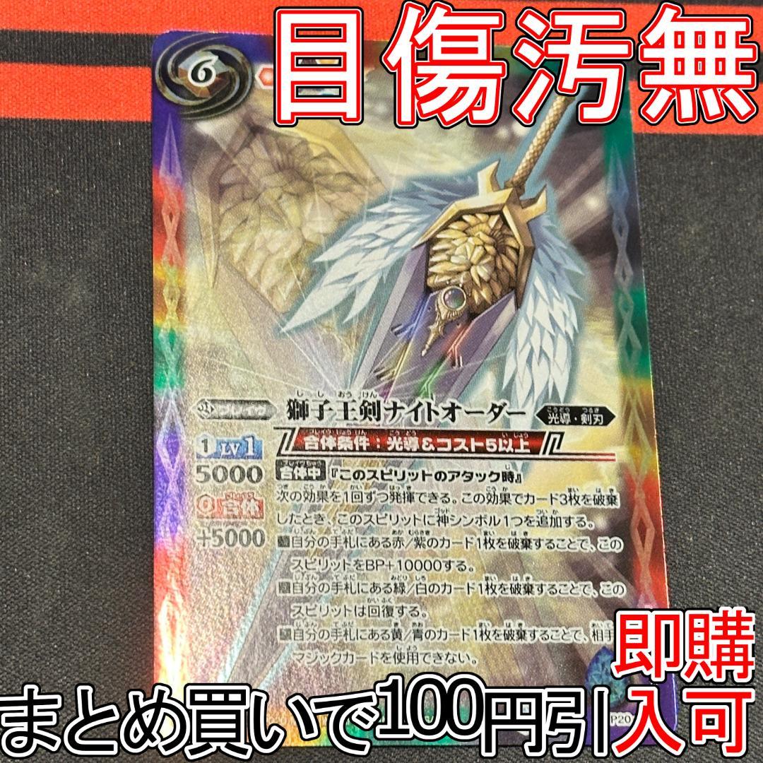 1獅子王剣ナイトオーダー　１枚（P20-02 251019 バトルスピリッツ専門通販店 バトスキ！