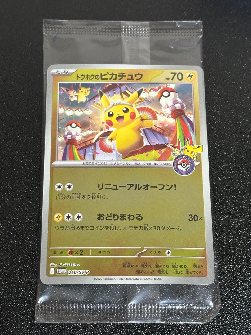 未開封 トウホクのピカチュウ① - メルカリ