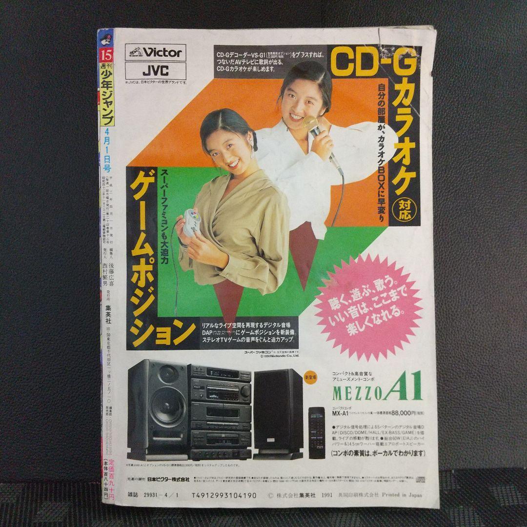 週刊少年ジャンプ1991年15号※ドラゴンボール スーパーサイヤ人初変身