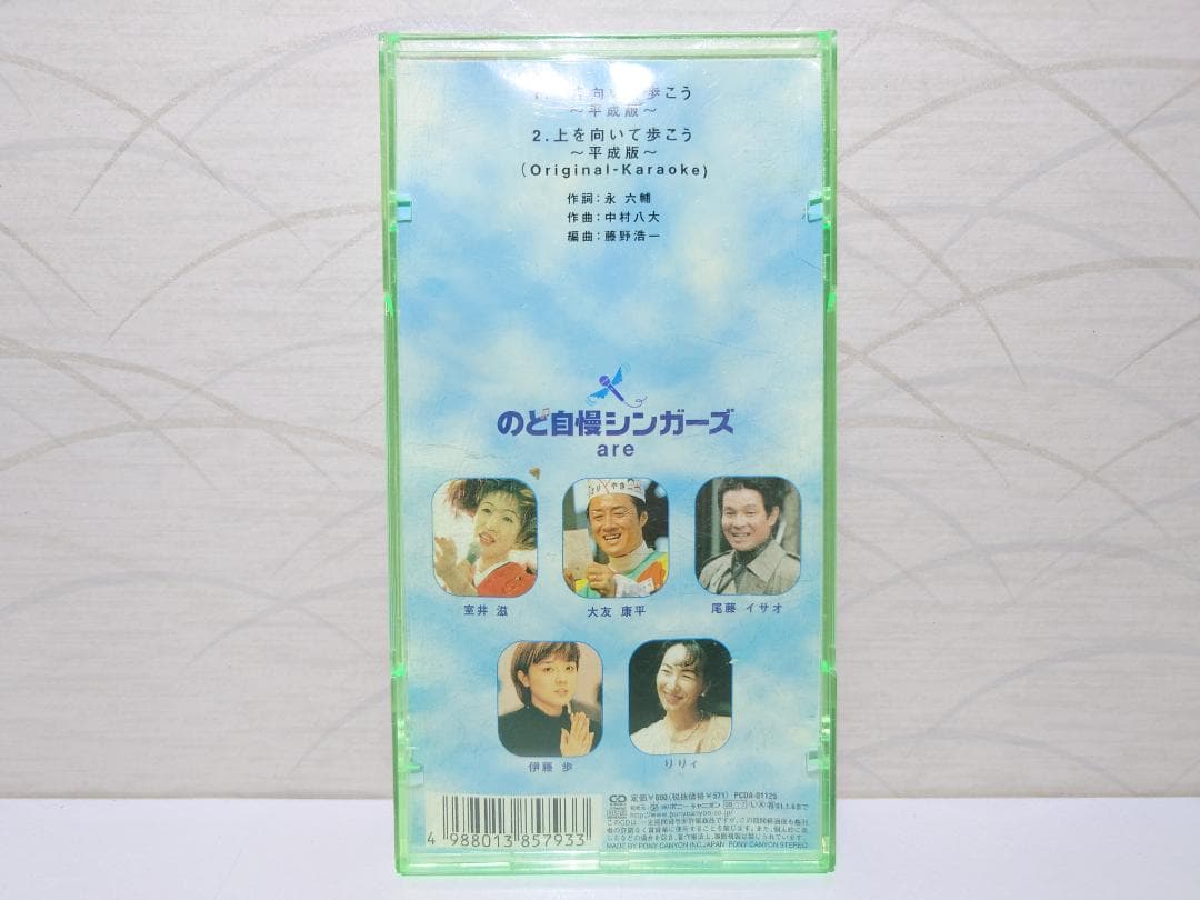 ⭐8㎝CD⭐上を向いて歩こう ～平成版～ のど自慢シンガーズ