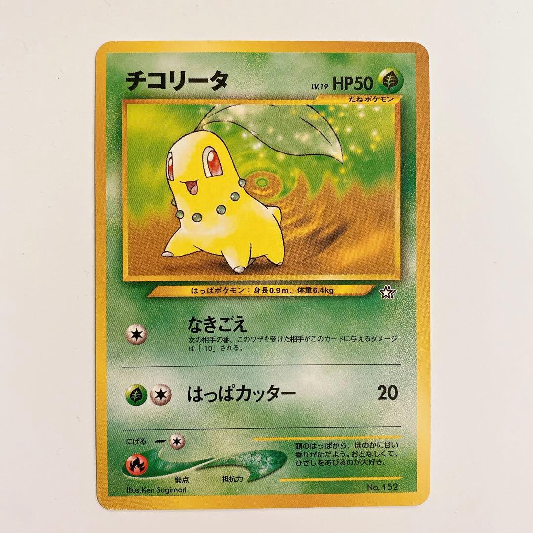 旧裏ポケモンカード チコリータ、ベイリーフ - メルカリ