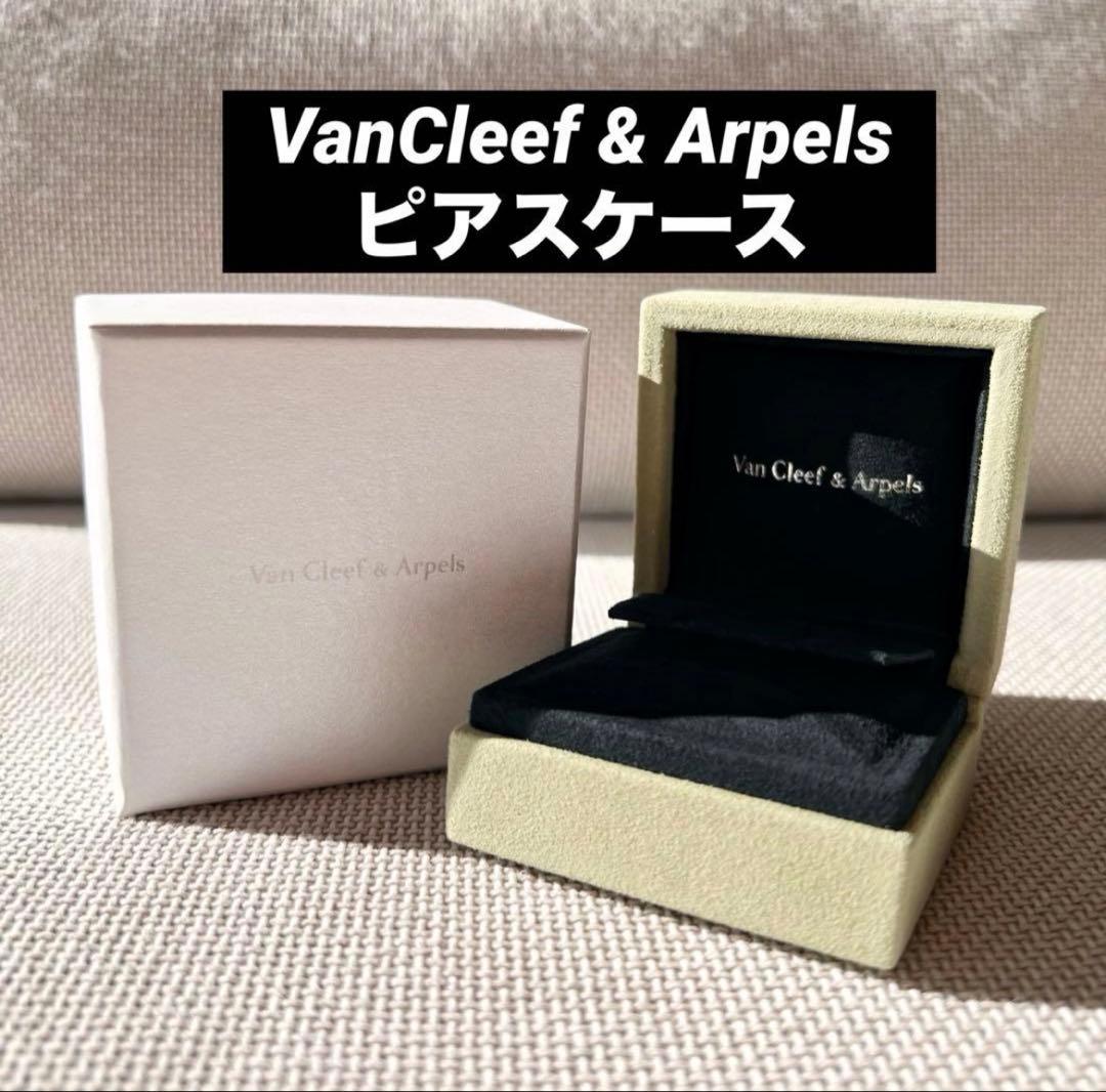 未使用】ヴァンクリーフ＆アーペル ピアス アクセサリーケース 空箱