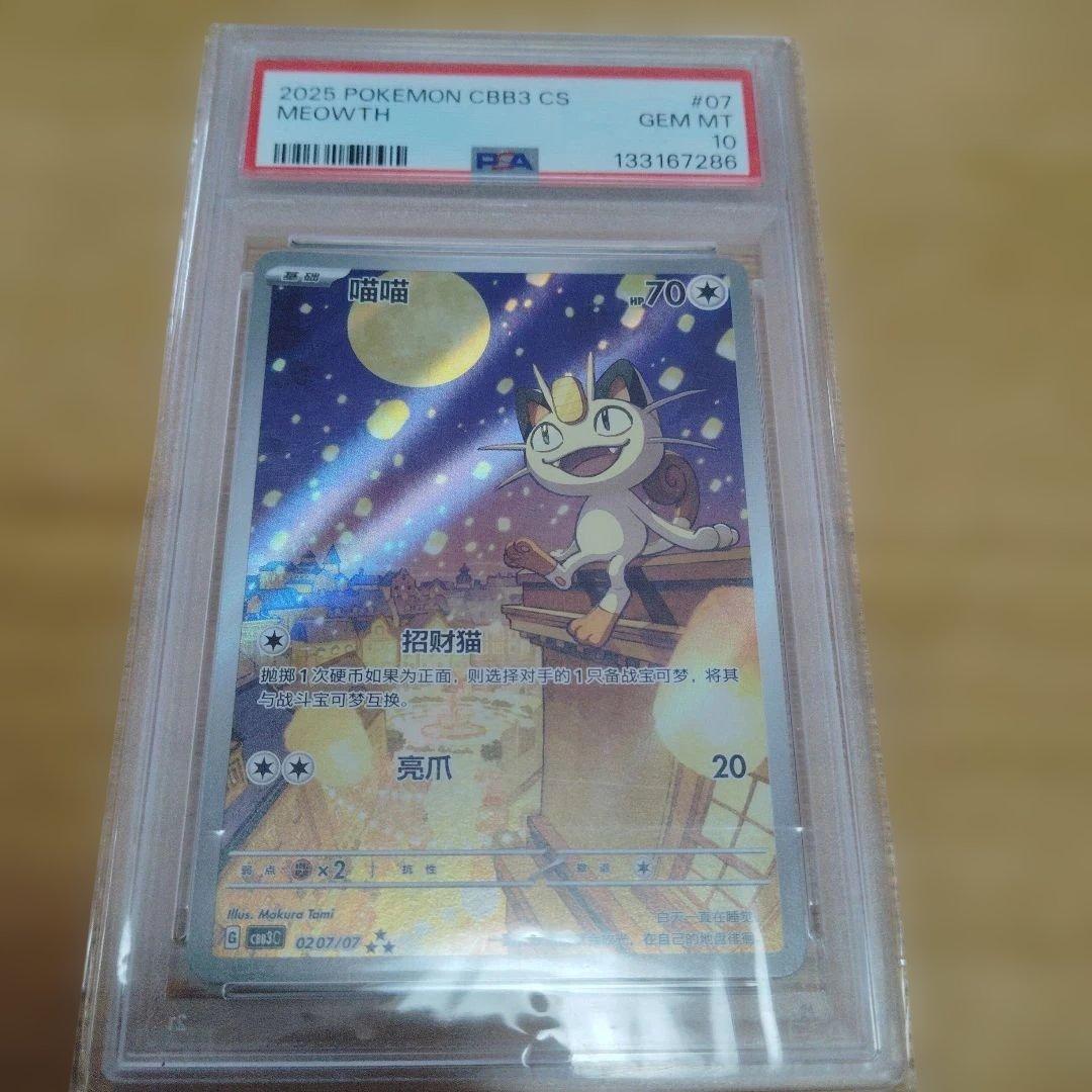 PSA10中国限定宝石包ジェムパック AR ニャース 海外限定イラスト