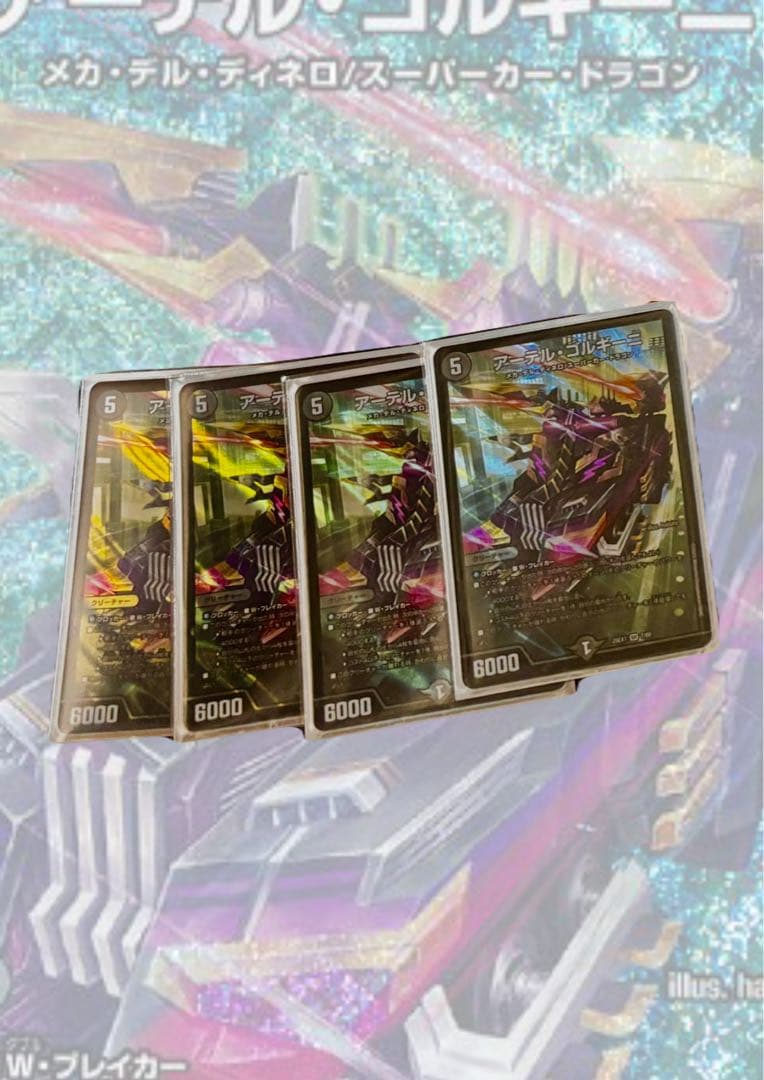 アーテルゴルギーニ 4枚 最安値‼️ アーテル・ゴルギーニ [DM23RP3 S3/S8] | トレカカク～デュエマ価格