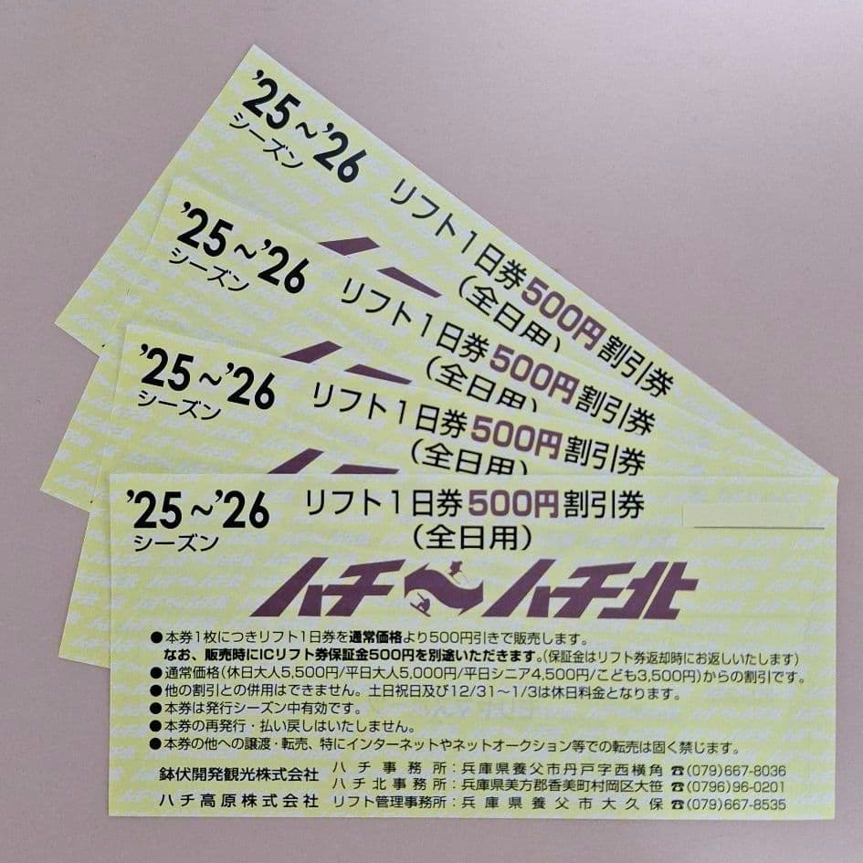 ハチハチ北リフト1日券割引券&このはな利用券 - メルカリ