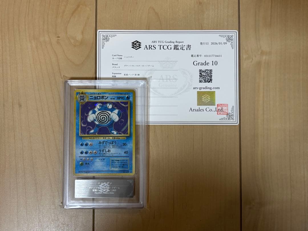 ポケモンカード ニョロボン ARS10 旧裏 鑑定書付き - メルカリ