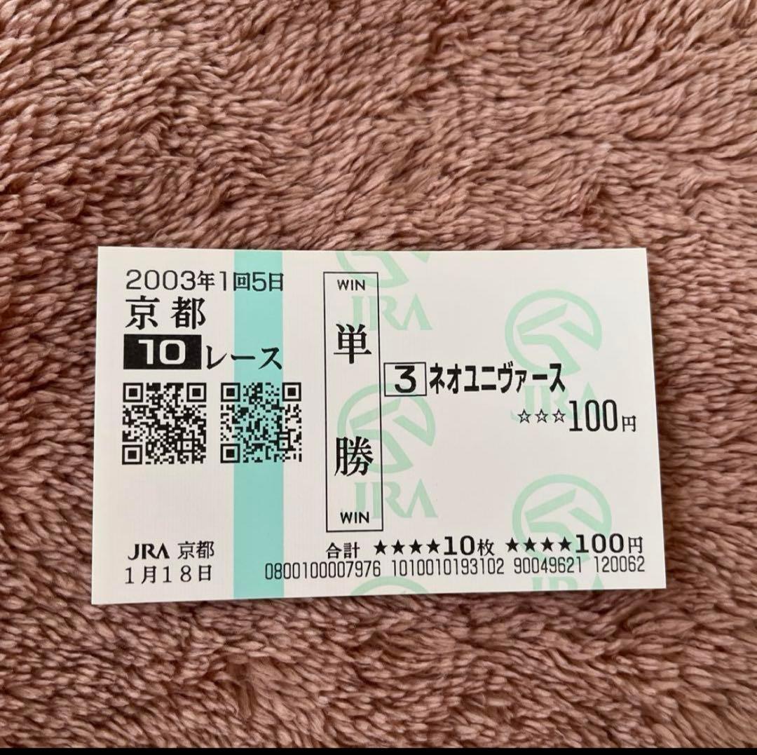 期限切れ単勝馬券】 白梅賞 2003 ネオユニヴァース ウマ娘 - メルカリ