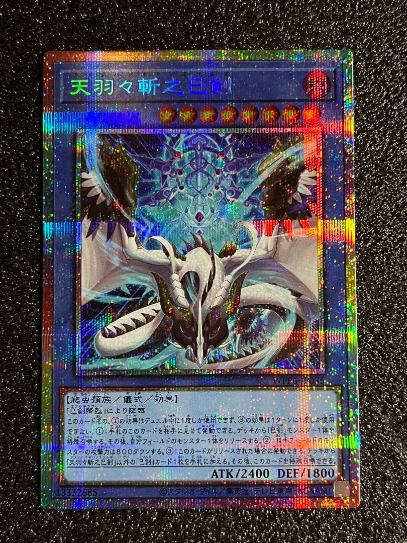 天羽々斬之巳剣 ミツルギ プリズマ - メルカリ