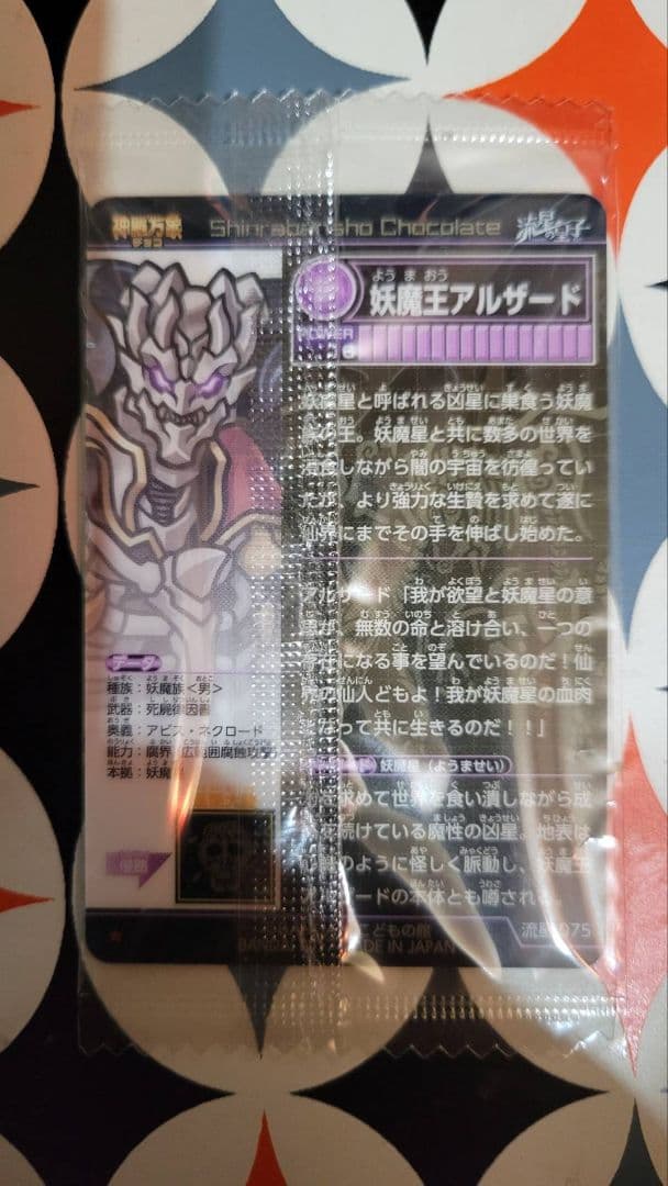 神羅万象チョコ 妖魔王 アルザード(アナザーver.) - メルカリ