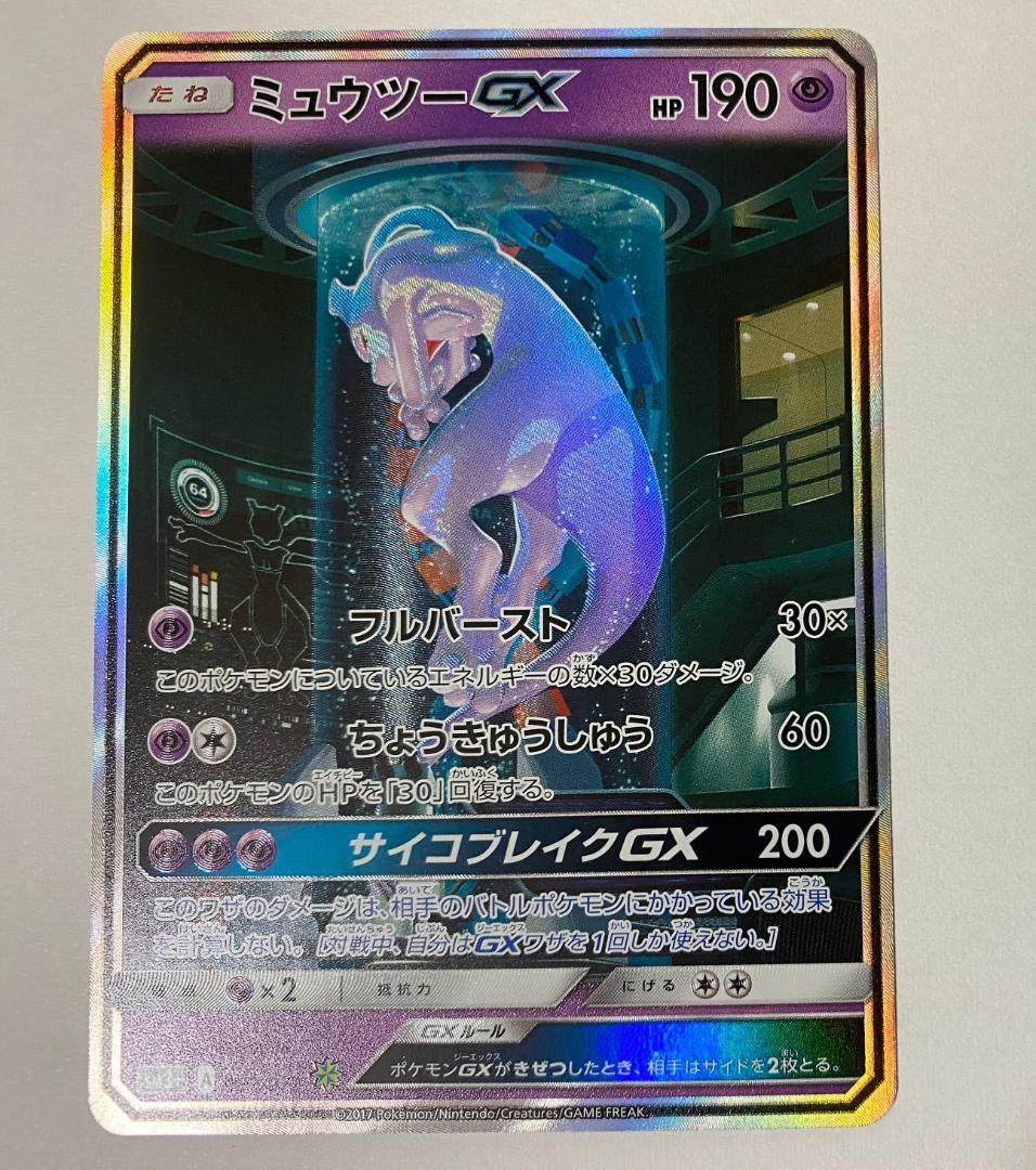 ポケカ】ミュウツーGX ひかる伝説 sm3+ 082/072 シークレット - メルカリ