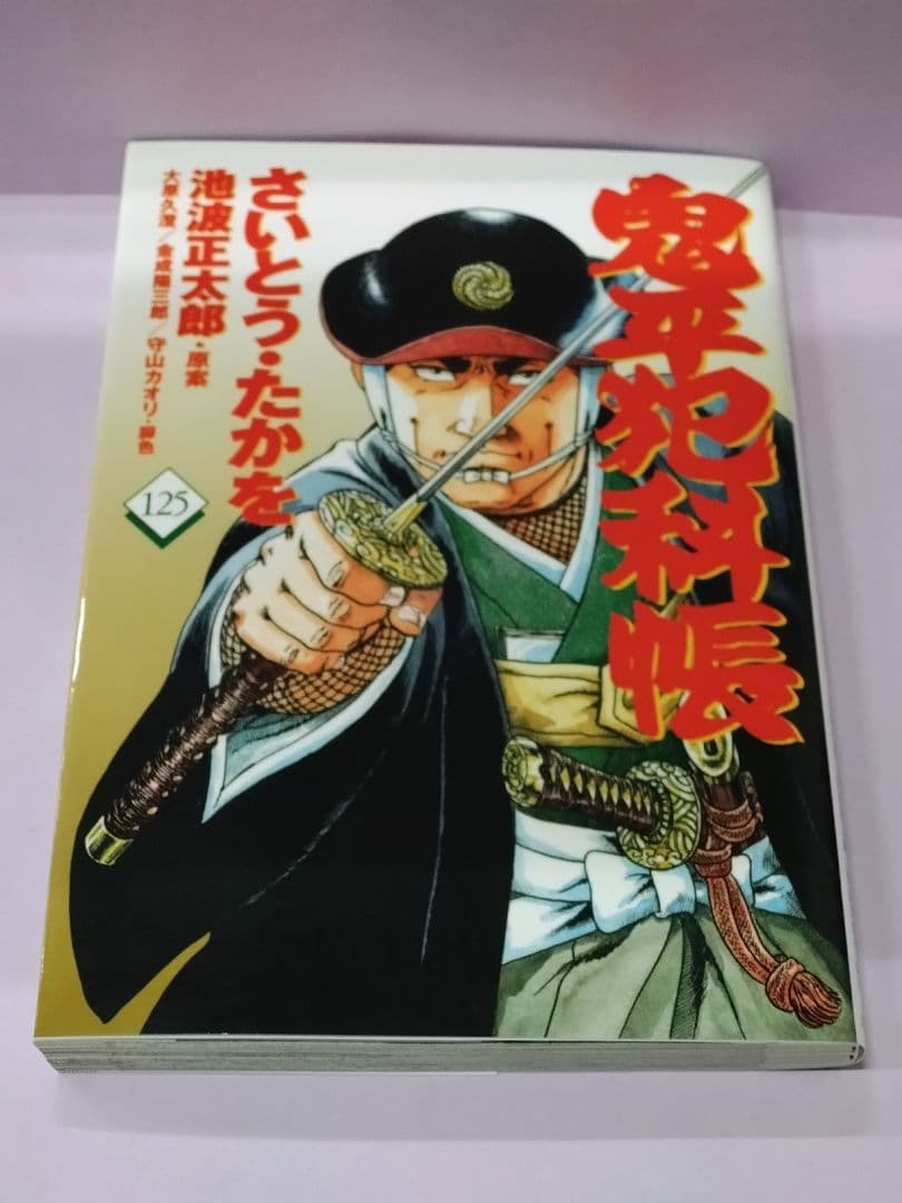 初版 コミック 鬼平犯科帳125 / 池波 正太郎 / さいとう・たかを