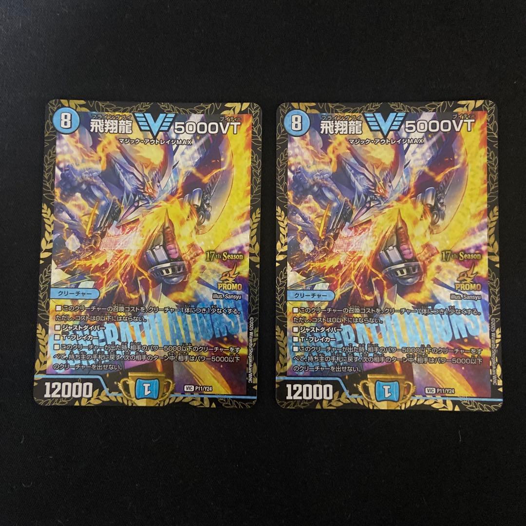 デュエルマスターズ 飛翔龍 5000vt cs優勝プロモ 2枚 飛翔龍 5000VT【デュエルマスターズトレカ高価買取価格査定：CB