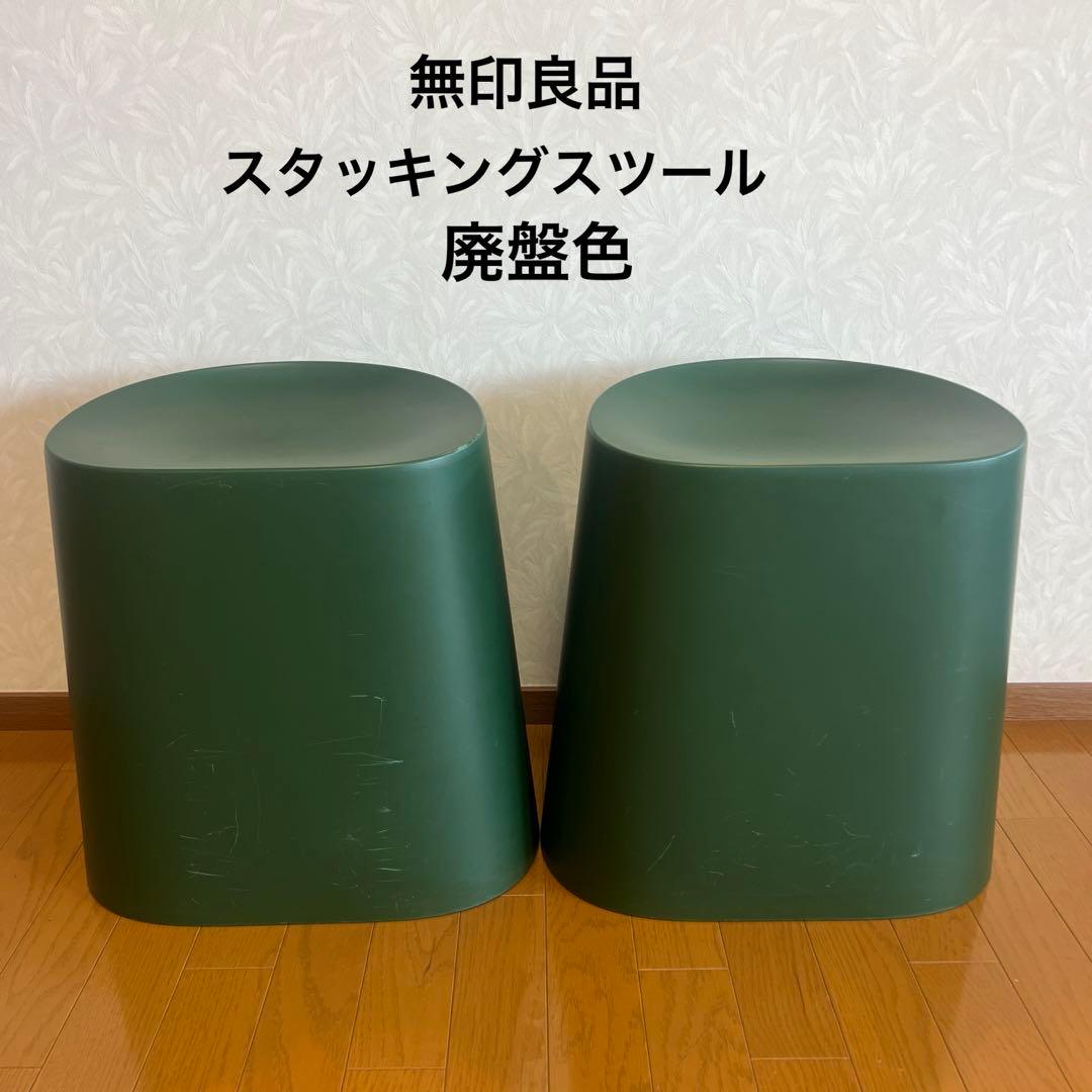 無印良品 ポリプロピレン スタッキングスツール 緑 グリーン 廃盤