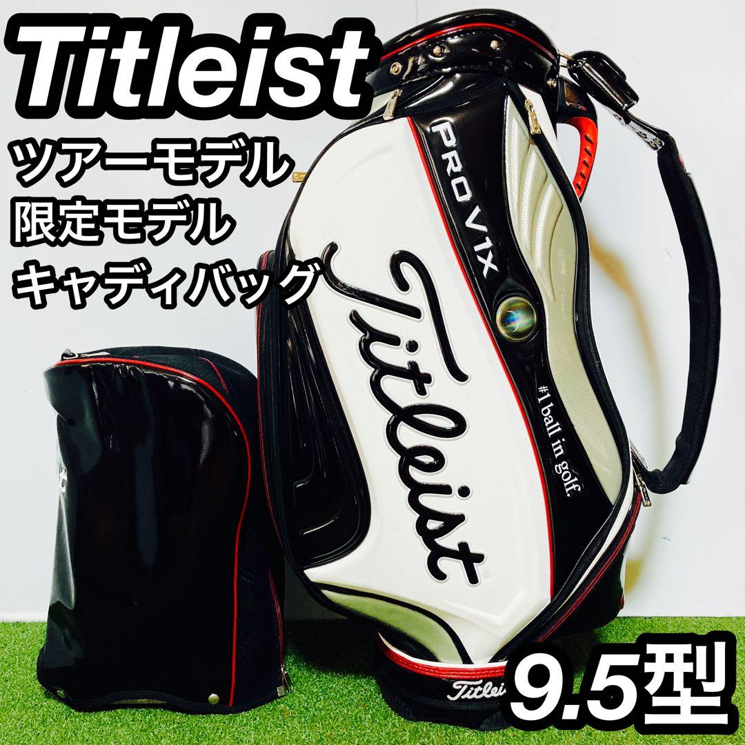 限定モデル タイトリスト ツアーモデル メンズ キャディバッグ 9.5型 Titleist（タイトリスト） ツアー キャディバッグ 9.5型 47インチ対応