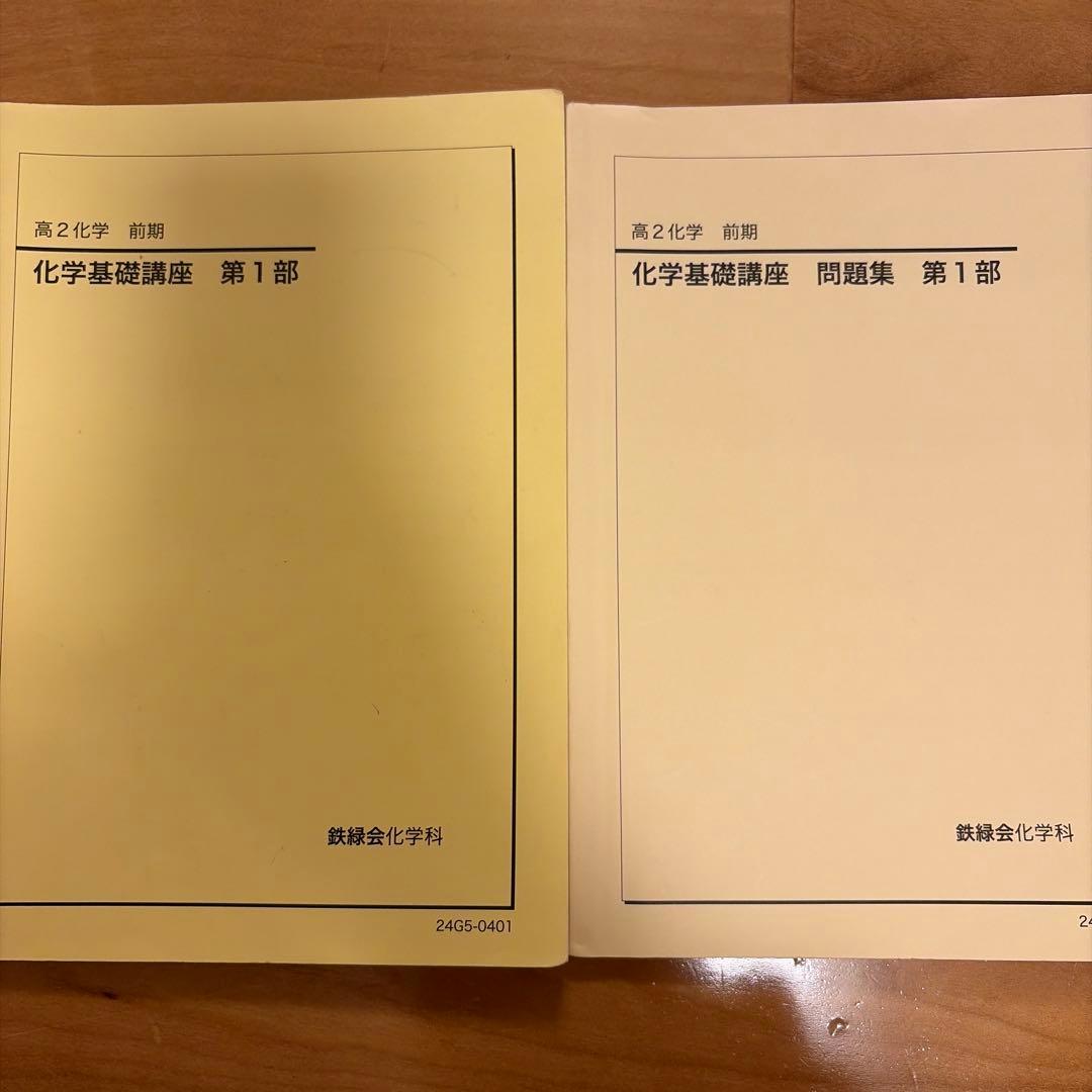 鉄緑会 化学基礎講座 第1部 教科書問題集 - メルカリ