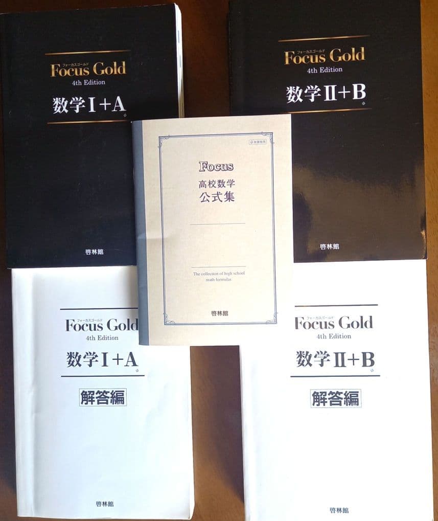 フォーカスゴールド Focus Gold 数学Ⅰ+A 数学Ⅱ+B 解答編 公式集