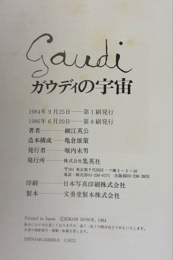 謹呈サイン署名】ガウディの宇宙 細江英公 集英社 ジョアン・ミロ