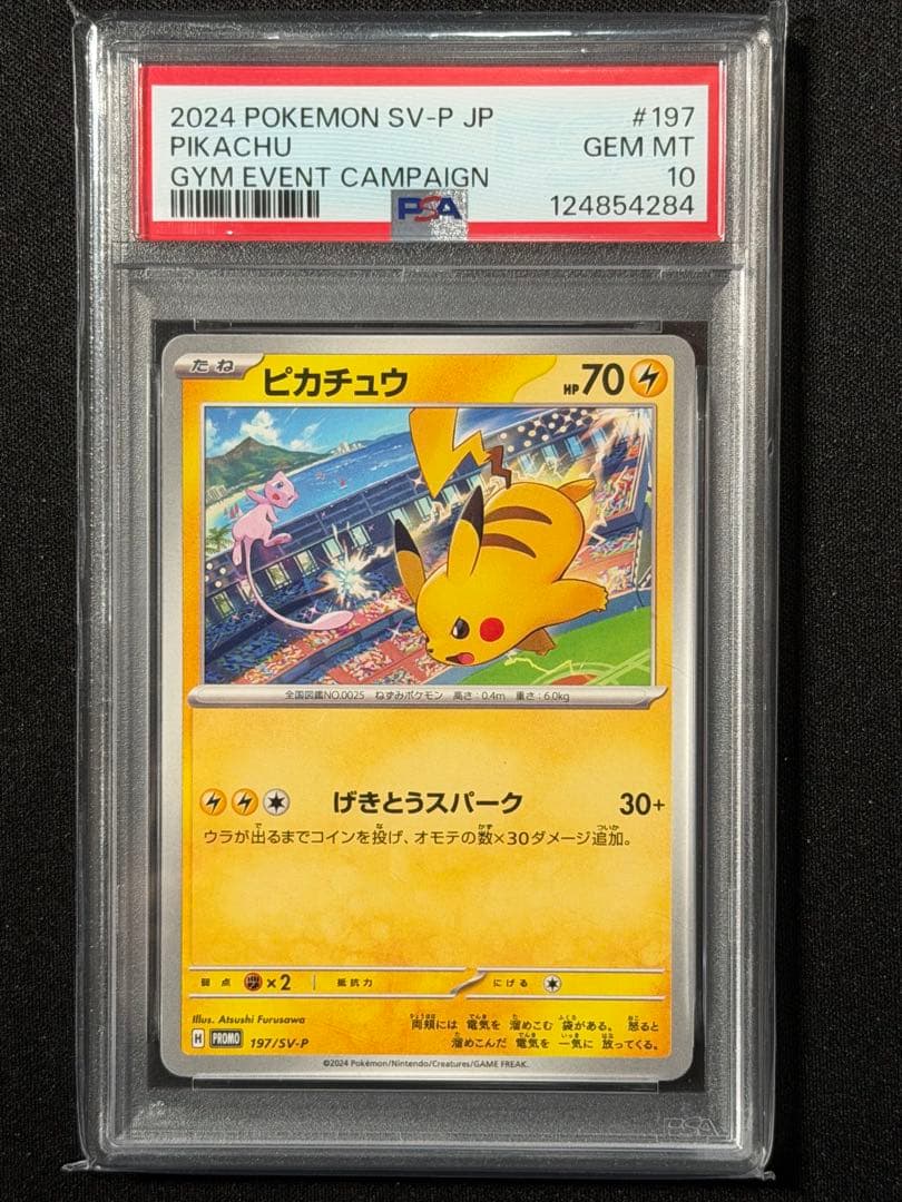 PSA10]ピカチュウげきとうスパーク⭐︎197/SV-P/ジム/プロモ - メルカリ